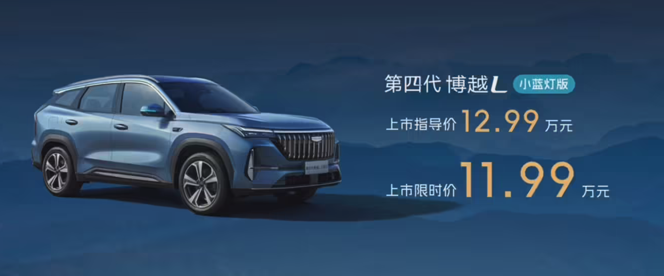 吉利第四代博越L小蓝灯版今日上市 限时11.99万起搭高阶智驾